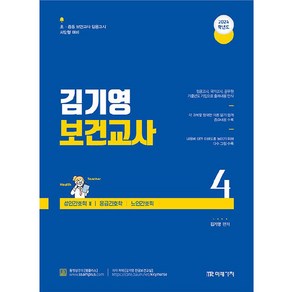 2024 김기영 보건교사 4 : 제8부 성인간호학 II 제9부 응급간호학 제10부 노인간호학, 미래가치