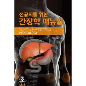 전공의를 위한 간장학 매뉴얼