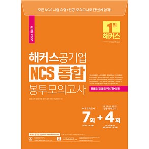 해커스공기업 NCS 통합 봉투모의고사 7회 + 4회 모듈형 피듈형 PSAT형 + 전공