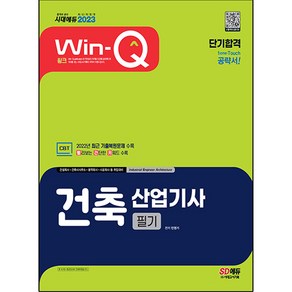 2023 Win-Q 건축 산업기사 필기 단기합격