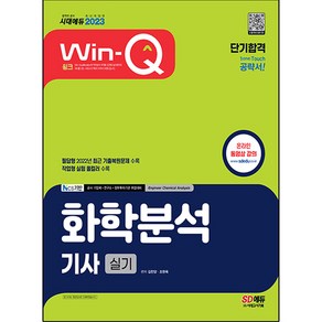 2023 Win-Q 화학분석 기사 실기 단기합격, 시대고시기획