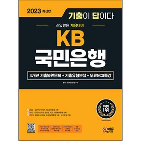 2023 기출이 답이다 KB 국민은행 필기시험 + 무료NCS특강, 시대고시기획