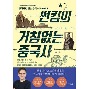 썬킴의 거침없는 중국사