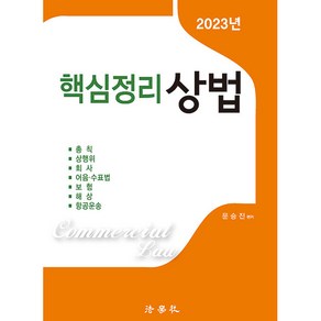 2023 핵심정리 상법 제6판