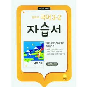 중학교 국어 3-2 자습서 이삼형 교과서편, 지학사, 중등3학년