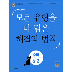 유형 해결의 법칙 초등 수학 6-2(2024):모든 유형을 다 담은, 천재교육, 초등6학년