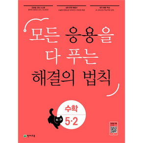 2023 모든 응용을 다 푸는 해결의 법칙 수학, 천재교육, 5-2, 초등 5-2