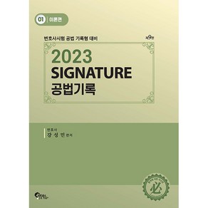 2023 SIGNATURE 공법기록 : 1 이론편 변호사시험 공법 기록형 대비 제9판, 필통북스