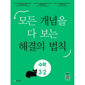 개념 해결의 법칙 초등 수학 3-2(2024):모든 개념을 다 보는, 천재교육, 초등3학년