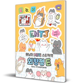 떼냥이 MBTI 씰스티커북 : 외향형 E, 대원앤북