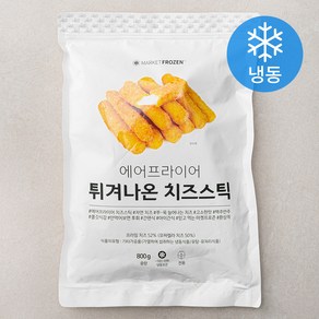 마켓프로즌 에어프라이어 튀겨나온 치즈스틱 (냉동), 800g, 1개