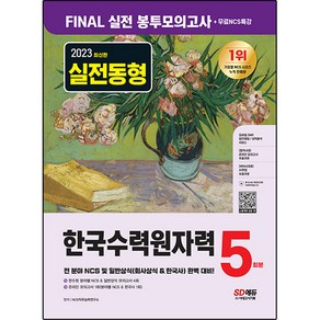 2023 한국수력원자력 NCS&일반상식 FINAL 실전 봉투모의고사 5회분 + 무료NCS특강, 시대고시기획