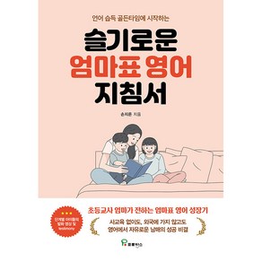 언어 습득 골든타임에 시작하는 슬기로운 엄마표 영어 지침서, 프로방스