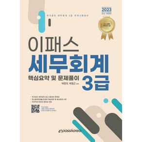 2023 이패스 세무회계 3급 핵심요약 및 문제풀이 개정판