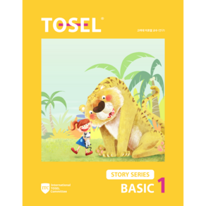 TOSEL Stoy Seies Basic, 에듀토셀, 1권