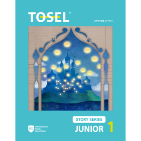 TOSEL Stoy Seies Junio, 에듀토셀, 1권