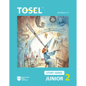 TOSEL Stoy Seies Junio, 에듀토셀, 2권