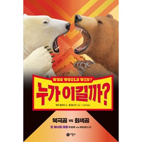 누가 이길까? 북극곰 vs 회색곰:또 하나의 대결 방울뱀 vs 뱀잡이수리, 비룡소