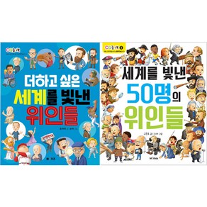 세계를 빛낸50명의위인들 + 더하고싶은 세계를 빛낸 위인들 전 2권