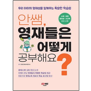 안쌤 영재들은 어떻게 공부해요?, 시대교육