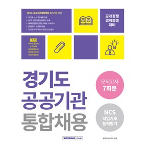 경기도 공공기관 통합채용 모의고사 7회분 NCS직업기초능력평가 개정판, 서원각