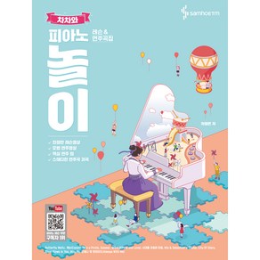 차차와 피아노 놀이 레슨 & 연주곡집(스프링)