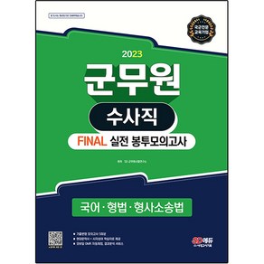 2023 군무원 수사직 FINAL 실전 봉투모의고사 (국어ᆞ형법ᆞ형사소송법), 시대고시기획