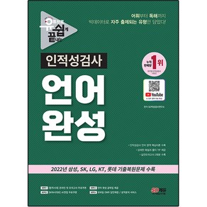 유튜브로 쉽게 끝내는 인적성검사 언어 완성