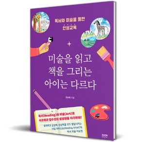 미술을 읽고 책을 그리는 아이는 다르다, 라온북