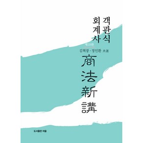 회계사 객관식 상법신강 18판, 도서출판여울