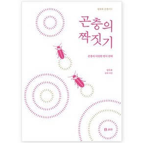 곤충의 짝짓기:곤충의 다양한 번식 전략, 정부희, 보리출판사