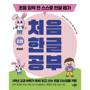 처음 한글 공부 2권 받침편, 더블북