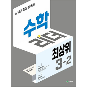 수학리더 최상위 초등 3-2