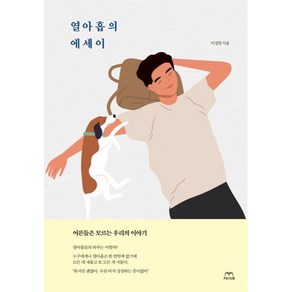 열아홉의 에세이