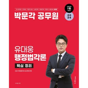 2024 박문각 공무원 유대웅 행정법각론 핵심 정리