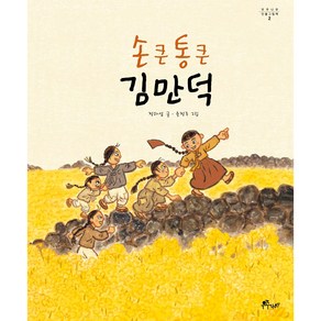 우주나무 인물그림책 2: 손 큰 통 큰 김만덕, 2