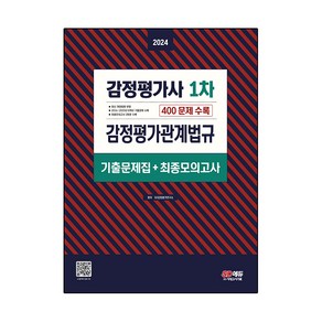 2024 감정평가사 1차 감정평가관계법규 기출문제집 + 최종모의고사