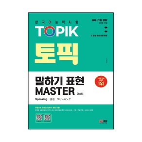 한국어능력시험 TOPIK 토픽 말하기 표현 마스터