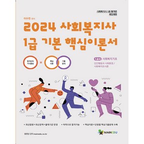 2024 사회복지사 1급 기본 핵심이론서 1교시 사회복지기초, 메인에듀