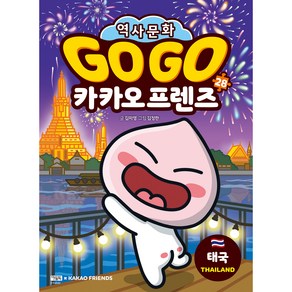 Go Go 카카오프렌즈 태국