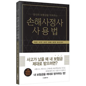 당신의 보험금을 지켜주는 손해사정사 사용법, 법률저널, 곽상빈, 김가연, 김도연, 임재형, 홍진영, 황수정