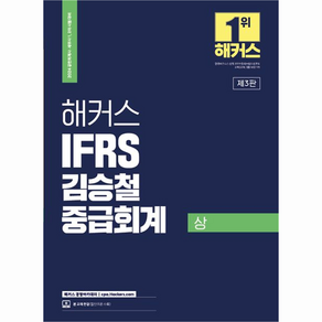 2024 해커스 IFRS 김승철 중급회계 상 : 공인회계사 세무사 1 2차 시험 대비