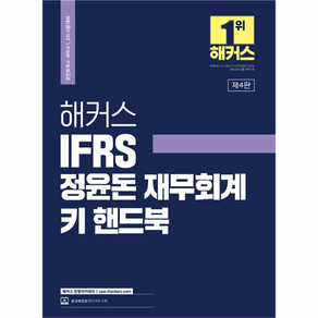 2023 해커스 IFRS 정윤돈 재무회계 키 핸드북 : 공인회계사 세무사 1 2차 시험 대비, 해커스경영아카데미