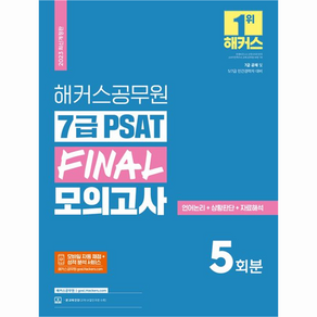 2023 해커스공무원 7급 PSAT FINAL 모의고사 5회분 : 언어논리 + 상황판단 + 자료해석 7급 공채 및 5 /7 급 민간경력자 대비