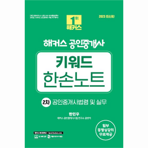 2023 해커스 공인중개사 키워드 한손노트 2차 : 공인중개사법령 및 실무