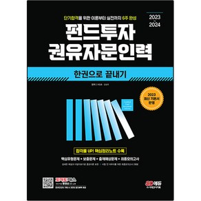 2023~2024 펀드투자 권유자문인력 한권으로 끝내기