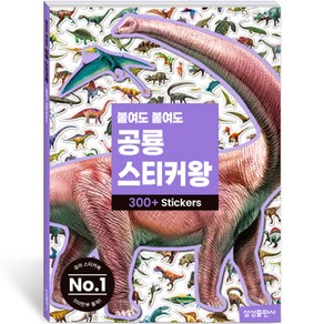 붙여도 붙여도 공룡 스티커왕