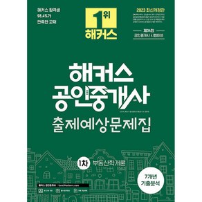 2023 해커스 공인중개사 1차 출제예상문제집 부동산학개론