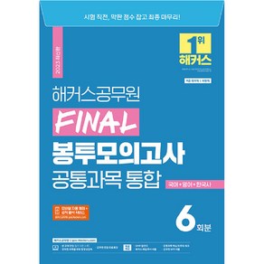 2023 해커스공무원 지방직 대비 Final 봉투모의고사 통합 6회분 국어 + 영어 + 한국사