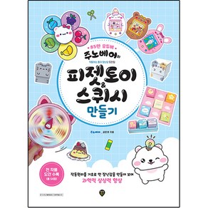 주노베어의 피젯토이 & 스퀴시 만들기